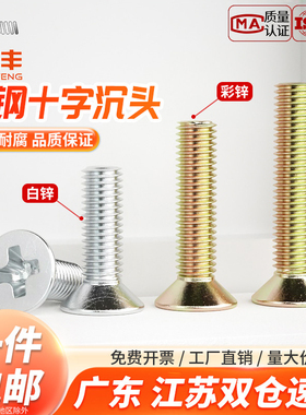 铁镀锌十字平头螺丝沉头螺栓机丝螺钉螺丝钉M2M3M4M5M6M8M10M12