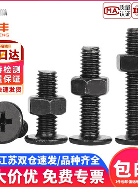 黑色304不锈钢CM超薄头十字扁平头大平头极低C螺丝钉螺母组合套装