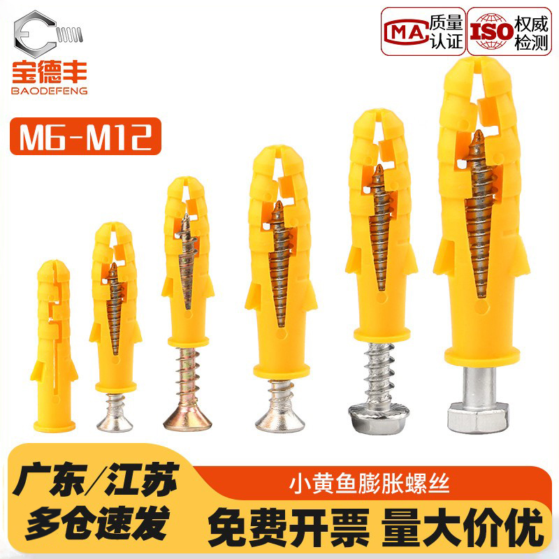 小黄鱼膨胀螺丝内爆自攻胶塞涨栓