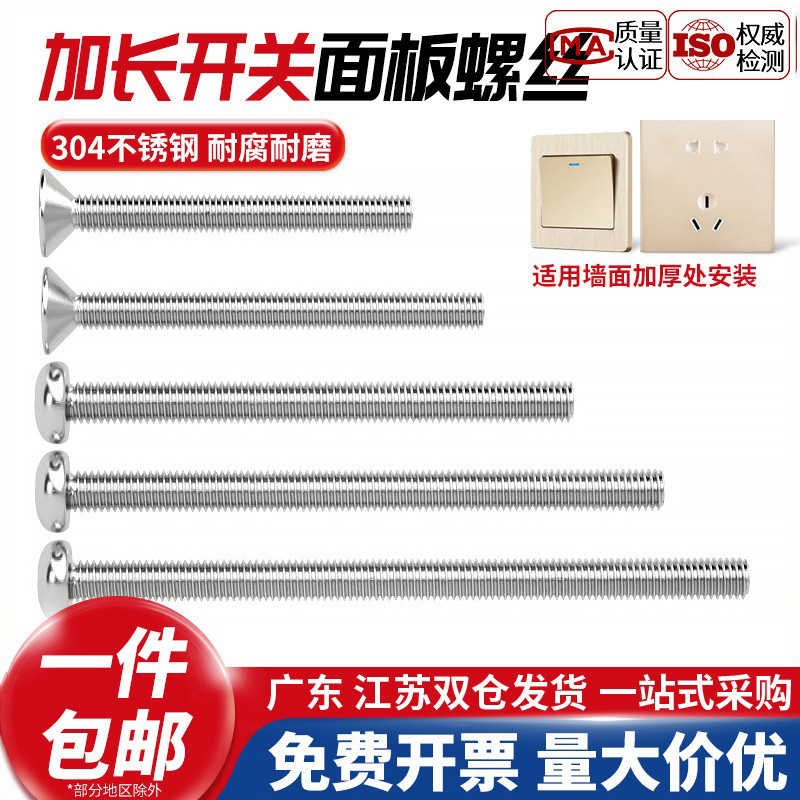 304不锈钢电工开关插座面板86型圆头沉头十字m4螺丝加长4-7CM公分