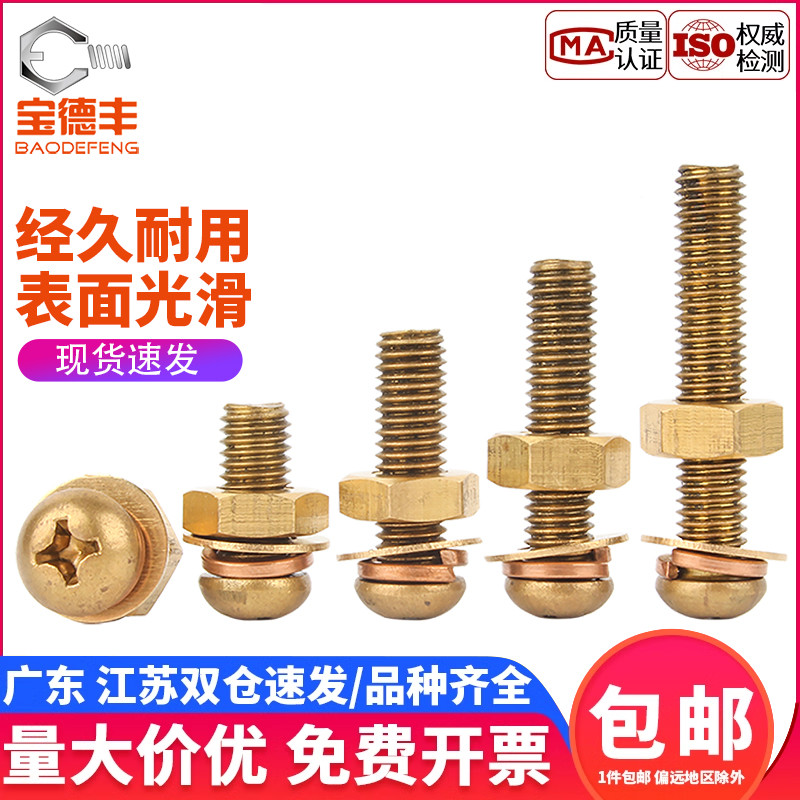 黄铜十字圆头螺丝螺母套装
