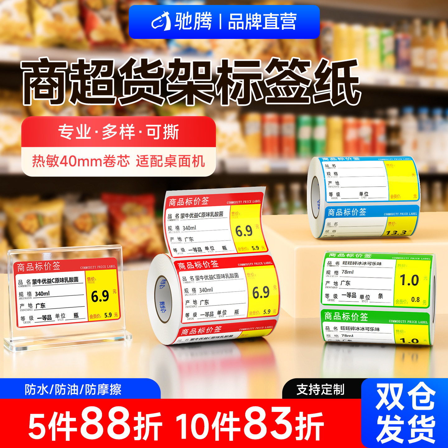 驰腾40mm热敏货架标签纸不干胶条码纸药店家具商品价格签超市产品