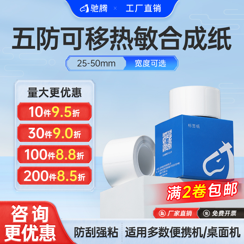 驰腾高品质五防热敏纸20~100mm