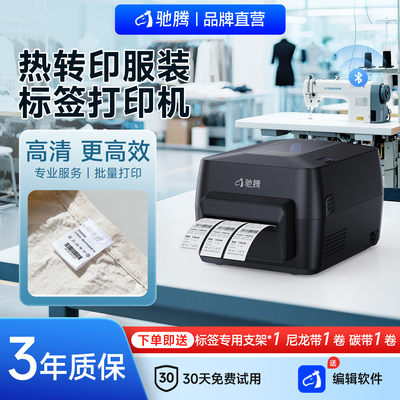 驰腾X1热转印标签打印机碳带打印机不干胶亚银纸铜版纸混合基洗水唛服装吊牌打价机标签机