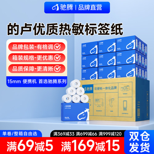 驰腾的卢系列热敏标签纸打印纸小卷芯空白不干胶条码贴纸便携式标签机防水超市商品电子称纸食品服装吊牌价签