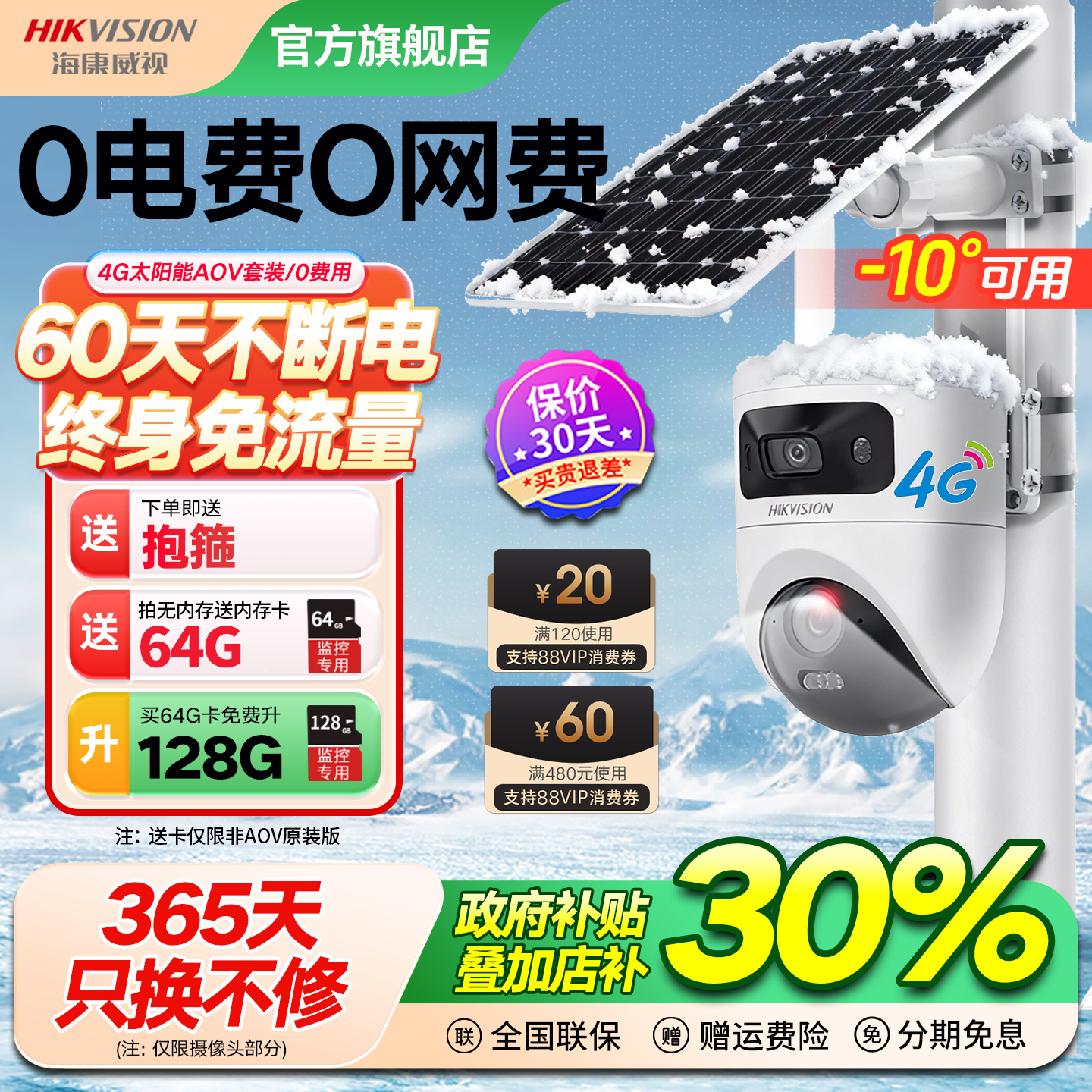 海康威视4G太阳能摄像头免插电无电无网AOV高清监控终身免流量