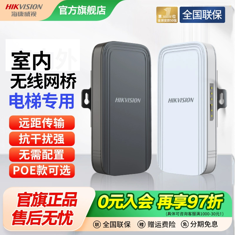 电梯无线网桥海康威视