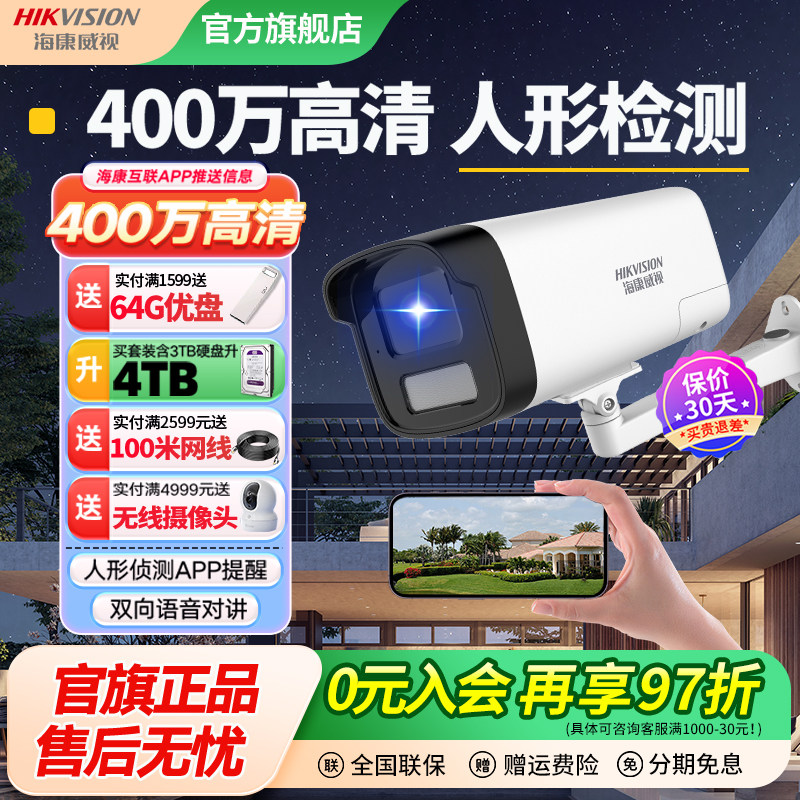 海康威视监控摄像头枪机400万室内高清全彩夜视poe摄像头门口,电子/电工,家用网络摄像头,淘宝优惠券,粉丝福利购,淘宝优惠卷