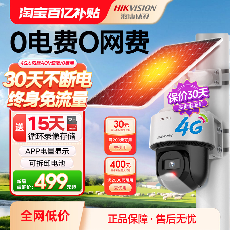 海康威视4G太阳能监控器摄像影头户外免插电360度高清连手机远程