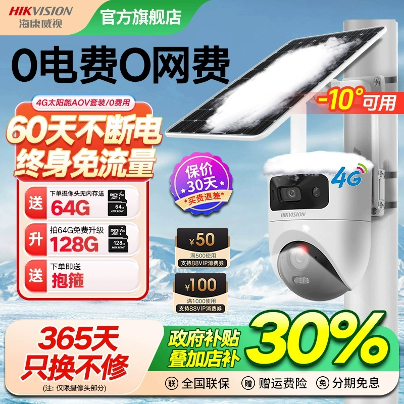 海康威视户外无电无网监控摄像头