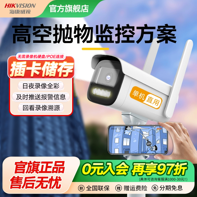 海康威视防高空抛物监控