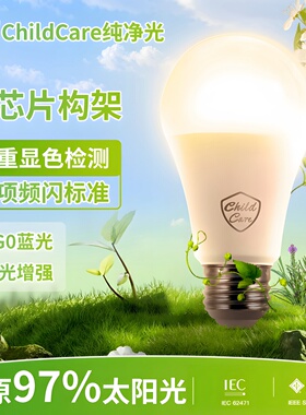 ChildCare护眼全光谱Ra97高显色儿童学习RG0低蓝光低频闪e27灯泡
