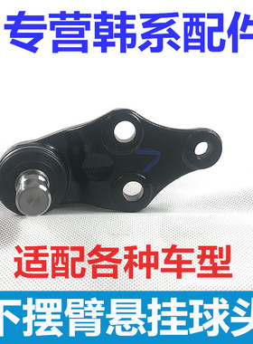 适用于索九菲斯塔新途胜IX35智跑KX5K5下摆臂球头悬挂三角臂球头