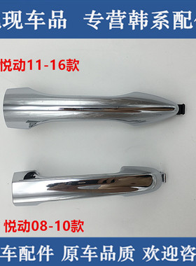 适用现代08-16款悦动老款悦动 I30 车门外拉手外把手 电镀亮