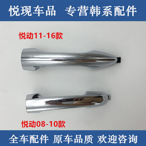 适用现代08-16款悦动老款悦动 I30 车门外拉手外把手 电镀亮