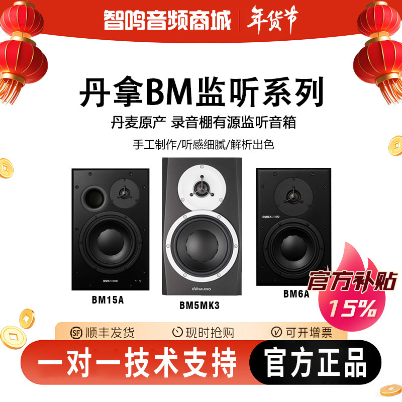 Dynaudio 丹拿 BM5MKIII/BM6A/BM15A录音棚HiFi专业有源监听音箱