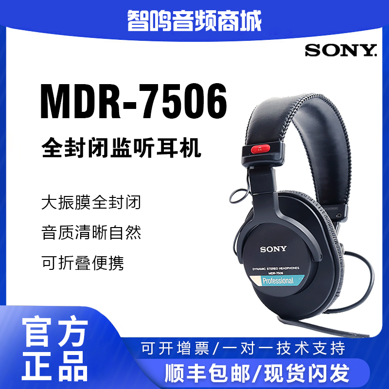 SONY索尼MDR-7506专业监听耳机