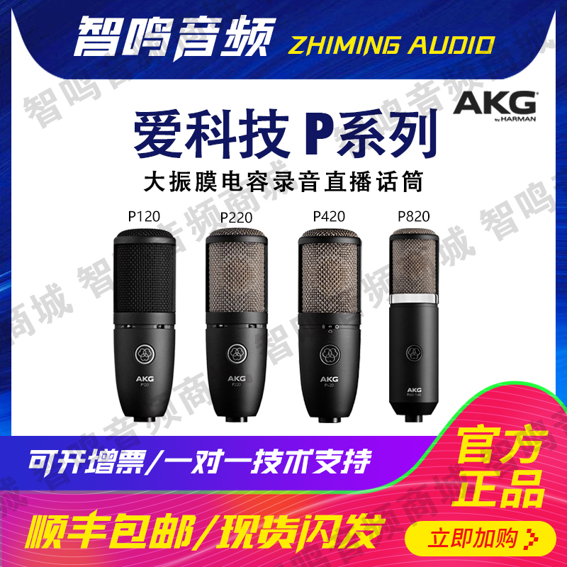 AKG/爱科技 P120/P220/P420话筒 专业人声录音配音唱歌电容麦克风