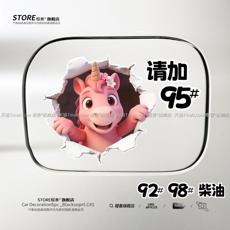 汽车油箱盖车贴请加95号9892号柴油汽油加油盖贴纸3D立体卡通装饰