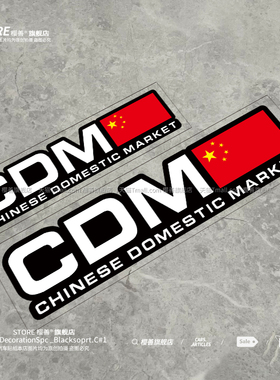 汽车贴纸划痕遮挡遮盖CDM爱国车贴创意文字车身电动车摩托车装饰