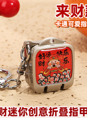 新款便携隐形指甲刀折叠剪翻盖钥匙扣挂件财神发财创意迷你指甲钳