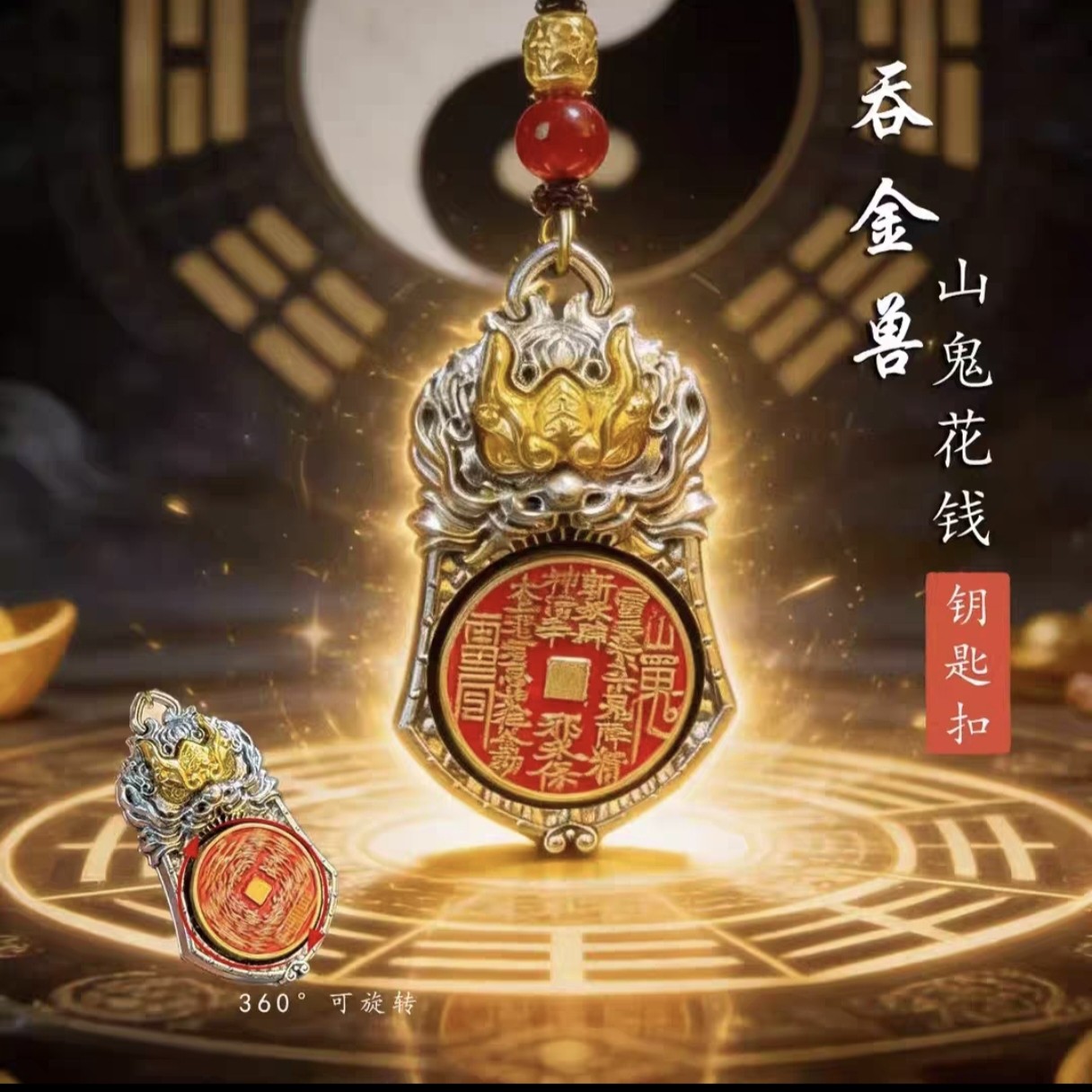 【师傅推荐】臻品·天官赐福吞金兽转转汽车钥匙扣驾车个人用品 - 实物图