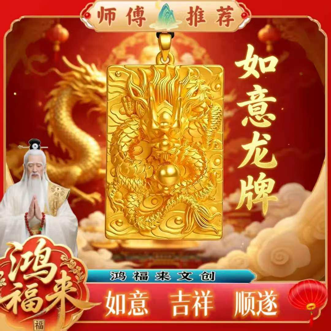 【师傅祝福】鸿福来如意龙牌复古创意吉祥挂饰男女随身护佑礼物