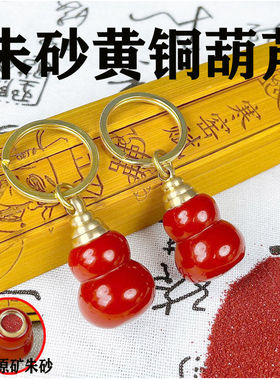 朱砂纯铜随身装空心葫芦挂饰汽车钥匙扣新年创意福禄平安情侣挂件