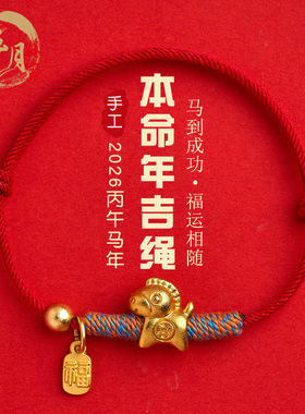 五台山文创马年招财转运福牌本命年红绳手链新年送礼情侣手绳男女