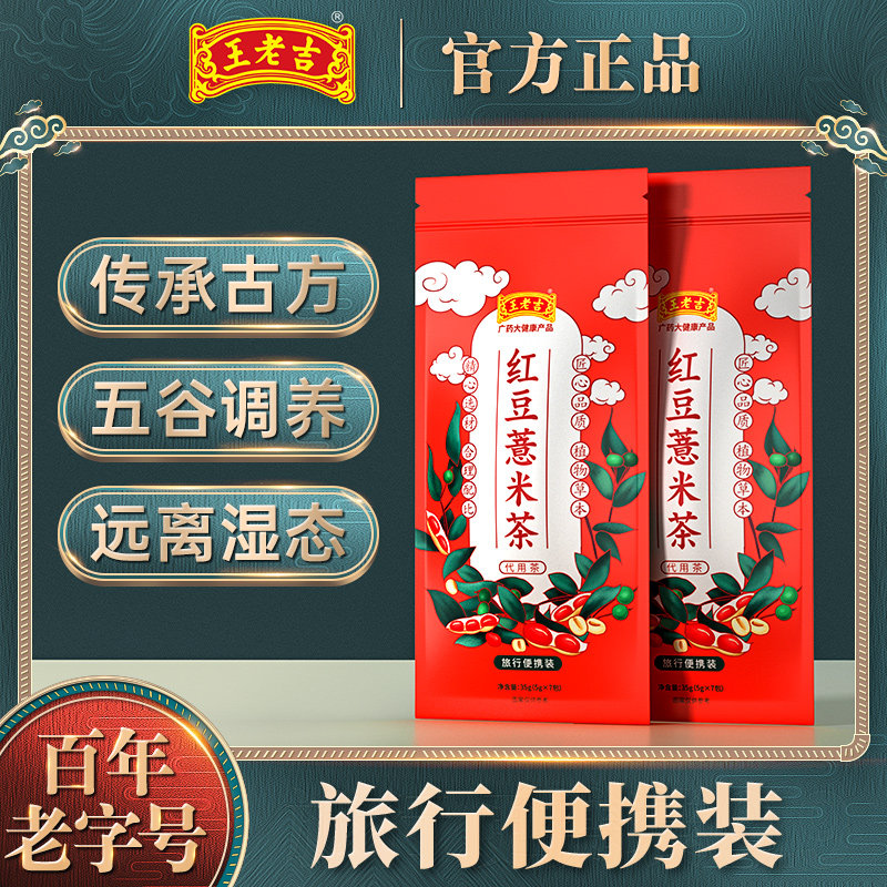 王老吉红豆薏米茶官方旗舰店正品赤小豆芡实祛湿薏仁茶大麦茶除湿
