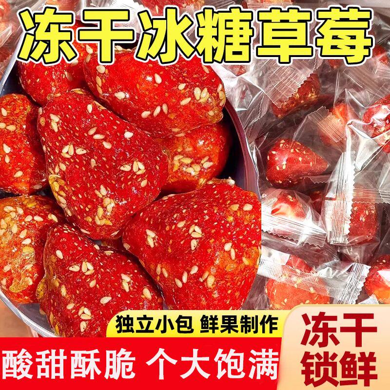 冻干冰糖草莓脆葫芦水果山楂干果脯蜜饯健康网红零食小吃休闲食品