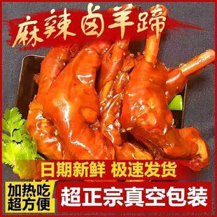麻辣羊蹄整只正宗内蒙古风味卤羊蹄熟食即食不腥膻下酒菜零食羊脚