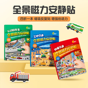 安静说书叔小汽车全景磁力贴 3到6岁男孩贴纸小车迷幼儿园 书2