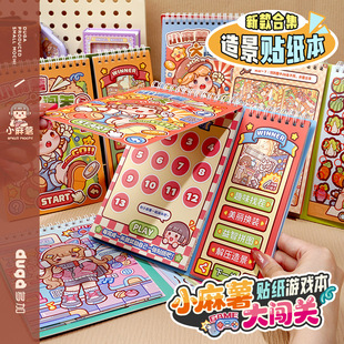 安静说书叔小麻薯闯关游戏贴纸本创意造景贴纸书儿童立体贴画解压