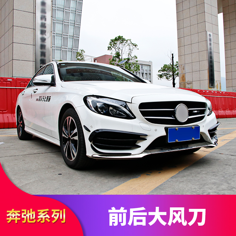 后级灯饰c风风c200lc300l雾条前刀风刀w205刀杠c180l奔驰改装