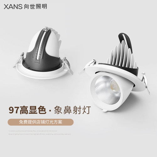 向世象鼻灯向显色服装店射灯