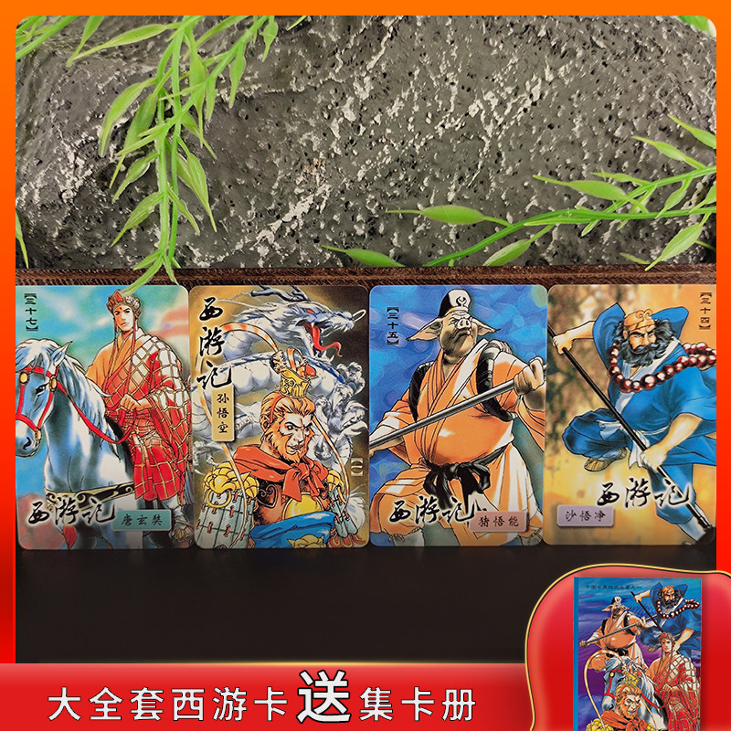 小浣熊西游记卡130卡大全套135张送收藏卡册送水浒卡怀旧童年卡片