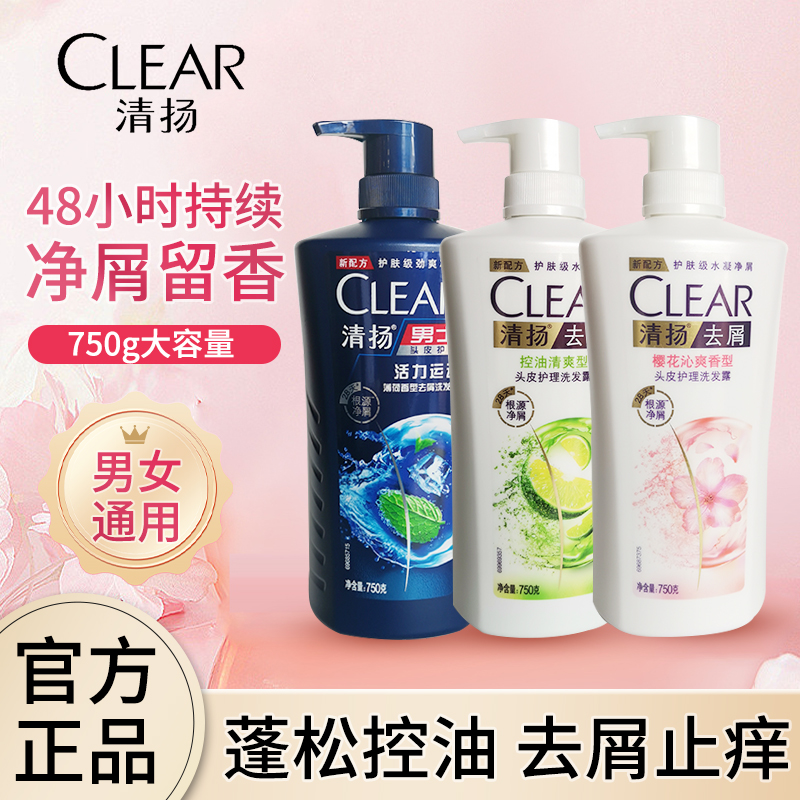 清扬去屑活力运动控油洗发水