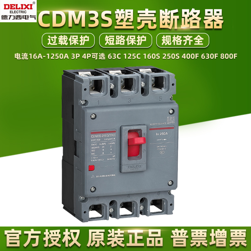 德力西空气开关塑壳断路器CDM3S