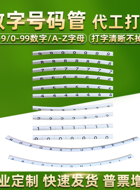 0-9数字号码管0-99定制代打印字电工电线编号线束标识套管A-Z字母