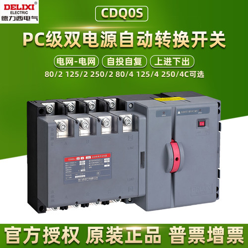 德力西双电源自动转换开关CDQ0S