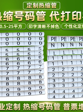 热缩号码管绝缘套管代打印字定制0-9数字LNPE电工电线L1L2L3标识