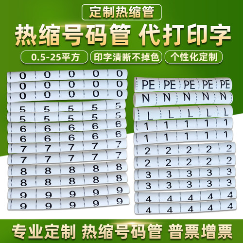 热缩号码管绝缘套管代打印字定制