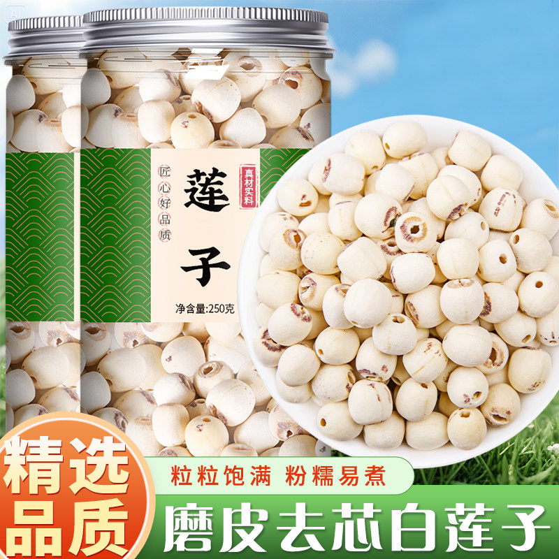莲子干货500g新鲜去芯磨皮白莲子