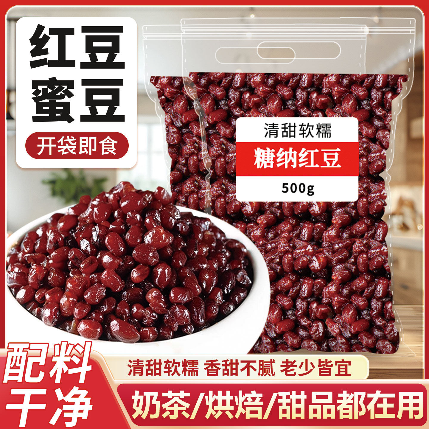红豆蜜豆糖纳即食烘焙家用无糖无添加甜品冰粉奶茶店专用配料商用