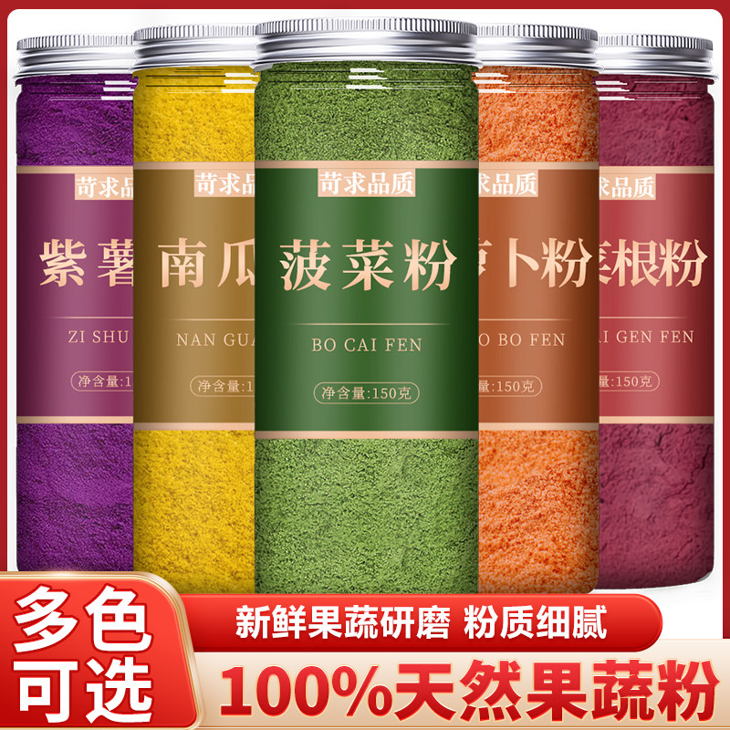天然蔬菜粉食用果蔬粉烘焙混合纯儿童无添加蒸馒头紫薯南瓜菠菜粉