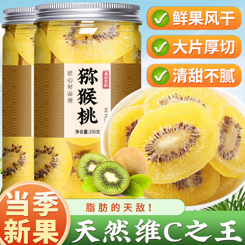 黄心猕猴桃干奇异果干无糖无添加
