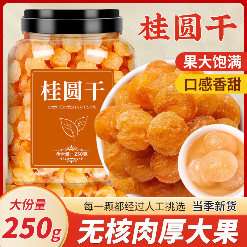 桂圆干特级官方旗舰店龙眼干肉2024年新天然一级无核泡水补气养血