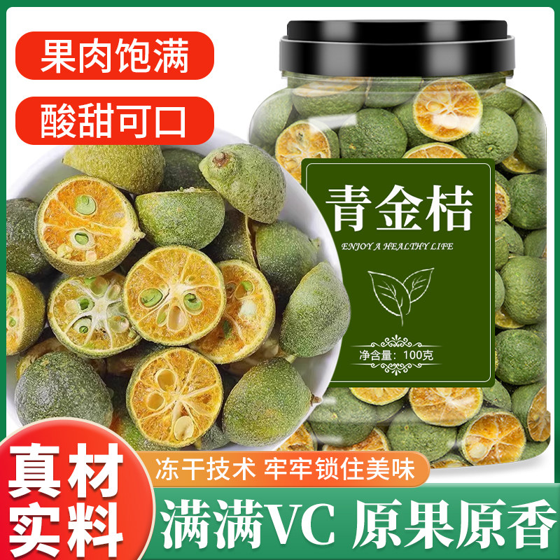 冻干青桔青金桔干新鲜水果茶