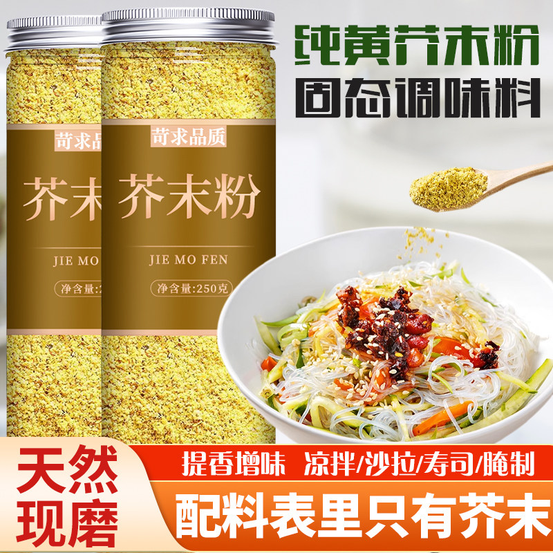 正宗芥末粉天然现磨纯黄芥末面凉皮凉面专用调味料商用黄芥末子粉